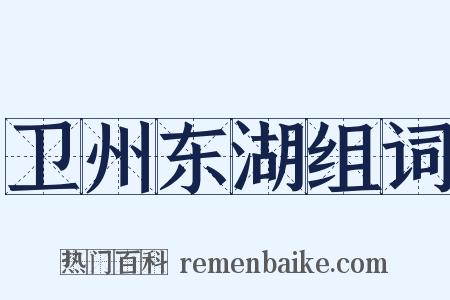 卫州东湖组词是什么意思的图片